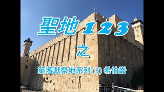 《聖地123》築壇獻祭地系列 (3) 希伯崙