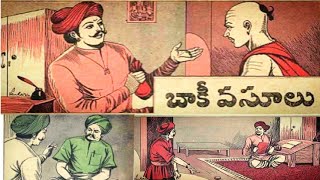 Baki Vasoolu(బాకీ వసూలు) | Chandamama Kathalu Audiobook |Telugu Moral Stories | #Manakathalapustakam