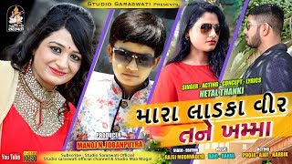 મારા લાડકા વીર તને ખમ્મા | Mara Ladka Veer Tane Khamma | HETAL THANKI |