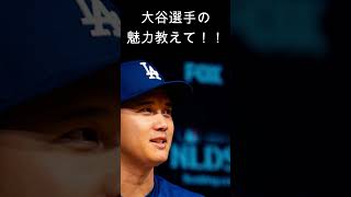 大谷翔平の魅力とは⁉️#大谷翔平 #MLB #二刀流 #年俸 #野球 #ドジャース #メジャーリーグ #shoheiohtani #baseball #mlb2024 #大谷