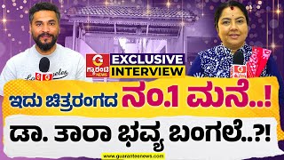 ಗ್ಯಾರಂಟಿ ನ್ಯೂಸ್ ನಲ್ಲಿ ಡಾ. ತಾರಾ ಮೊದಲ ಸಂದರ್ಶನ..! | Tara Anuradha Exclusive Interview