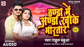 ठंडा में अंडा खाके मारतारे | #Rahul Babua | Thanda Me Anda Khake Maratare | #Bhojpuri Hit Song2025