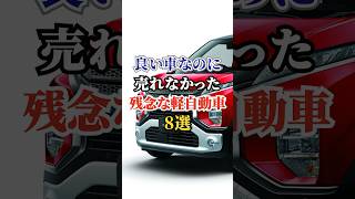 良い車なのに売れなかった残念な軽自動車8選#ドライブ #高級車 #車 #軽自動車 #トヨタ