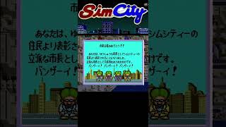 SFCシムシティー 60万人達成メッセージ #simcity #レトロゲーム