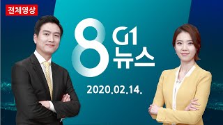 [강원도 대표 방송] 2020.02.14. G1 8 뉴스 다시보기