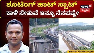 Kali River Bridge Collapse | ಕಾಳಿ ಬ್ರಿಡ್ಜ್​ ಸಿನಿ ಕಹಾನಿ, ಏನದು ಸ್ಟೋರಿ | Karwar | N18V