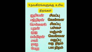 9 நவகிரகங்களுக்கு உரிய நிறங்கள்#நிறங்கள்#colour#9கிரகங்கள்#ஜோதிடம் #astrology #horoscope#நவகிரகங்கள்