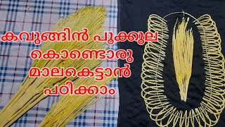 കവുങ്ങിൻ പൂക്കുല കൊണ്ടൊരു മാലകെട്ടാൻ പഠിക്കാം/garland making/part 1