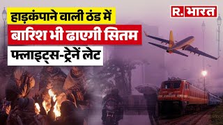 Delhi-NCR में हांडकपकपाने वाली ठंड के बीच बारिश का अलर्ट | IMD | Weather