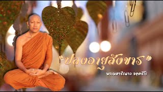 พระมหาธีรนาถ อคฺคธีโร | แสดงธรรม ณ มหาวิหาร เรื่อง “ ปลงอายุสังขาร “ 5/03/66