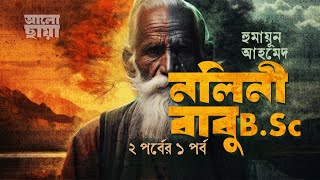 নলিনী বাবু B Sc ১। হুমায়ূন আহমেদ। মিসির আলি। রহস্যময় উপন্যাস।Bangla Audio Book।Humayun Ahmed কুপির