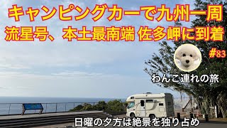 キャンピングカー流星号で九州一周９日目。佐多岬へ行こう！隼人から鹿屋を経由で一気に南下。今日も絶景撮れました！誰もいない強風の佐多岬展望台で夕陽を見て夜もここで車中泊。孤独感が半端なくサイコーでした。