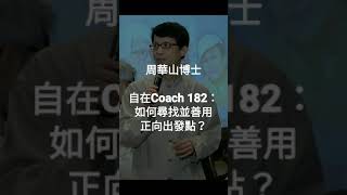 自在Coach 182：如何尋找並善用正向出發點？ - 周華山博士