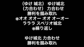 2017スペリオ城北チャント