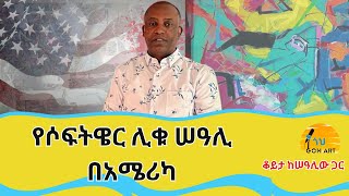 ቆይታ ከሠዓሊው ጋር ፣ የሶፍትዌር ሊቁ ሠዓሊ በአሜሪካ/ Artist Endalkachew Filfilu  #art #painting #artist #biography