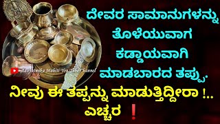 ದೇವರಮನೆ ವಸ್ತುಗಳನ್ನು ತೊಳೆಯುವಾಗ ಖಂಡಿತ ಮಾಡಬಾರದ ತಪ್ಪು / don't do this - while pooja items cleaning