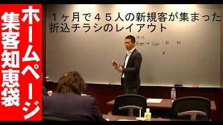 1ヶ月で45人の新規客を集めた折込チラシの書き方　新規集客その２８【美容室集客知恵袋】