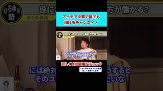 【ひろゆき】アイデア次第で誰でも稼げるチャンス！！副業・転職・開業【 hiroyuki ひろゆき 切り抜き 性格 思考法 論破 】#shorts