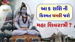 Mahashivratri 2022, મહાશિવરાત્રી ક્યારે છે, રાશિફળ,