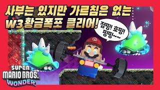 [슈퍼마리오 원더 7화] W3 황금폭포 마리오의 시련 공략/ 좀비쿠파성 레고 맛보기