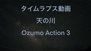 天の川　　＃Ozumo Action３　　＃タイムラプス動画　＃天の川　＃徳之島　＃徳之島の魅力