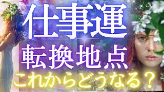 これから仕事の流れはどうなる？詳細【貴方に起きることを先取り】未来予知リーディング✨個人鑑定級・タロットカード🌎️オラクル🌻仕事運❇️ 金運 対人運🔮ふなチャンネル 風菜 タロット 風の時代 運命