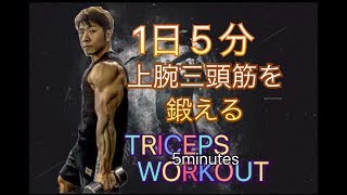 ５分間で上腕三頭を鍛えるダンベルワークアウト[5minute Tricep Workout]