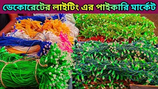 ডেকোরেটার লাইটিং পাইকারি মার্কেট।Biggest Decoration Light Wholesale Market. #Light_wholesale_market