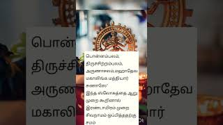 #devotional Shivan இந்த ஸ்லோகத்தை ஆறு முறை கூறினால் இரண்டாயிரம் முறை சிவநாமம் ஒப்பித்ததற்கு சமம்