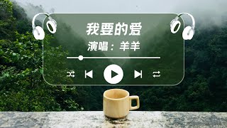 我要的爱 - 羊羊『我要的爱 不是几句对白 是你一直在』【动态歌词】♪