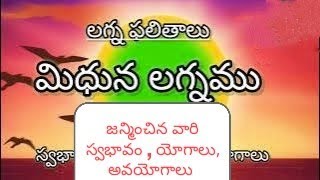 మిథున లగ్నం l Mithuna Lagna characteristics in Telugu l Vedic astrology l Lagna ఫలితాలు