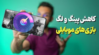 پینگ بازی‌هاتو بیار پایین و رنده کن ❌