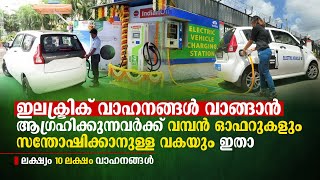 ഇലക്ട്രിക്‌ വാഹനങ്ങൾ വാങ്ങാൻ ആഗ്രഹിക്കുന്നവർക്ക്‌ വമ്പൻ ഓഫറുകളും സന്തോഷിക്കാനുള്ള വകയും, Test Drive