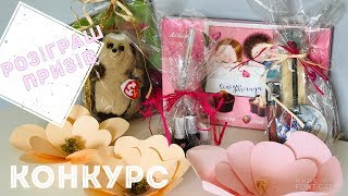 КОНКУРС !!! РОЗІГРАШ ПРИЗІВ (9-12 серпня 2019 р.)