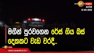 මගීන් පුරවගෙන රේස් ගිය බස් දෙකකට වැඩ වරදී..