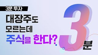 3분투자 l  대장주도 모르는데 주식을 한다? #테마주 #신현식 #주식투자