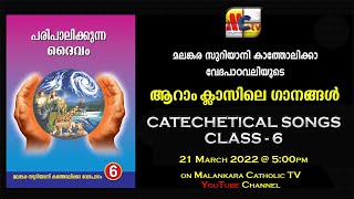 CATECHETICAL SONGS | STD - 6 | SYRO - MALANKARA CATHOLIC CHURCH | 21 March 2022 @ 5:00pm