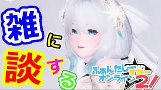 【PSO2】共通サーバーまったり雑談とかいろいろする！！主→シップ10