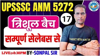 UPSSSC ANM -5272 | सिलेबस पर आधारित MCQs  | BIHAR ANM \u0026 ALL STATE ANM BY SONPAL SIR