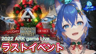 (10)2022最後のクリスマスイベント！『公式サーバー』 生放送ARK（アークサバイバルエボルブド）けぃの大冒険！BLACKANGEL（新人男性VTuber）