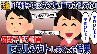 汚嫁「間男君との子供ができたら子育ては旦那任せｗ」偽装子作り計画をフルシカトしまくった結果ｗ【2ｃｈ修羅場スレ・ゆっくり解説】