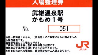 西九州新幹線開業下り一番列車「かもめ１号」に乗車しました（2022.9.23）