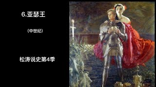 6 亚瑟王——松涛说史第四季（中世纪）