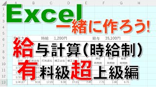 【Excel一緒に作ろう!】給与計算（時給制）有料級　超上級編