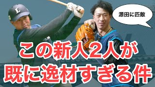 【西武】この新人2人が逸材すぎる件について