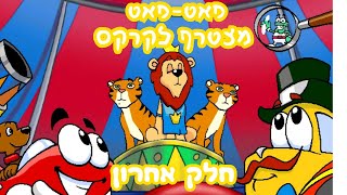 בואו נשחק פאט-פאט מצטרף לקרקס-חלק רביעי ואחרון