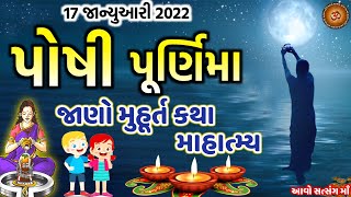 17 ,જાન્યુઆરી સોમવારે પોષ માસની પોષી પૂર્ણિમા જાણો મહિમા || Poshi Purnima 2022 || આવો સત્સંગ માઁ ||