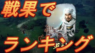 【信長の野望 新生】 戦法、特性が強い武将の戦果ランキングで一番強い武将が誰か調べてみた！～37名徹底調査！～