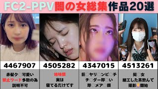 【FC2PPV】神作品闇堕ち2総集編まとめがヤバすぎるwwww