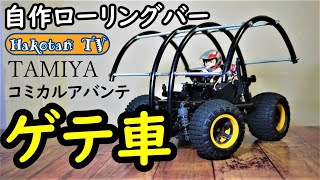 （魔改造）TAMIYAコミカルアバンテ‼ラジコンエクストリーム‼ゲテ車に⁉GF-01CB